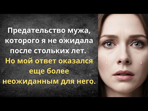 Видео: Он выбрал Москву  Я выбрала развод | Истории из жизни
