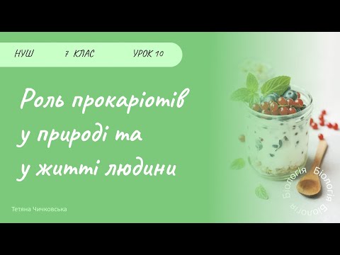 Видео: Роль прокаріотів у природі та житті людини