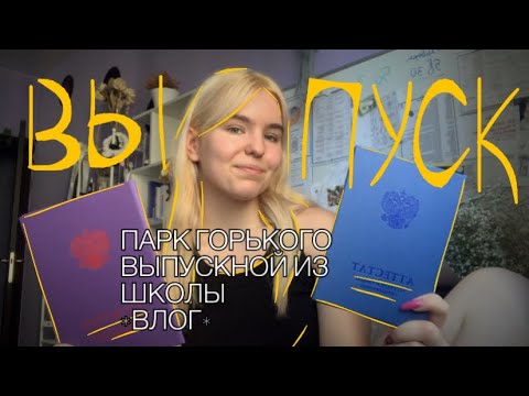 Видео: vlog: выпускной в парке горького + вручение аттестата ( наконец-то выпустилась…. )