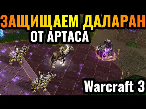 Видео: ФИНАЛ Кампании Наоборот за НЕЖИТЬ: Защищаем Даларан от Артаса в Warcraft 3