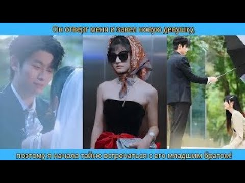 Видео: Он отверг меня и завел новую девушку, поэтому я начала тайно встречаться с его младшим братом!