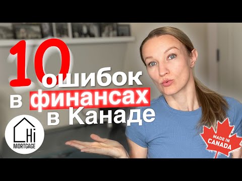 Видео: 10 Финансовых Ошибок Иммигрантов в Канаде — Как Их Избежать | Финансы и Адаптация | Финансы в Канаде