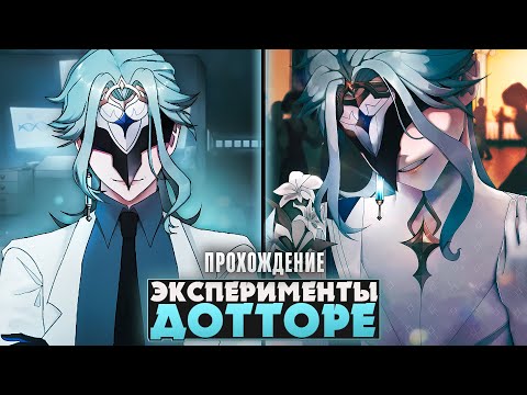 Видео: 😱ЭКСПЕРИМЕНТЫ С ДОКТОРОМ ДОТТОРЕ - Прохождение на русском ч.1 | ritsu ☽