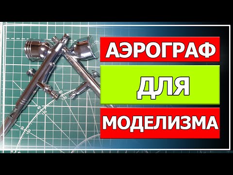 Видео: Аэрограф для моделизма (мой выбор)