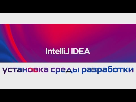 Видео: 1.(Java) Установка среды разработки(Hello World)