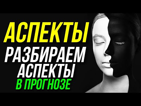 Видео: АСПЕКТЫ В ПРОГНОЗЕ. РАЗБИРАЕМ АСПЕКТЫ В ПРЯМОМ ЭФИРЕ 😀