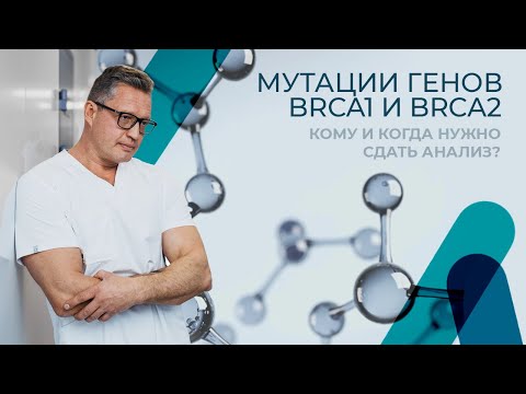 Видео: Мутация генов BRCA 1 и BRCA 2. Ответы на главные вопросы