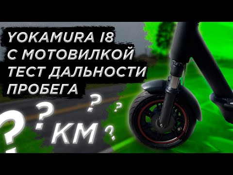 Видео: Максимальный пробег на одном заряде электросамокат Yokamura i8 мотовилка