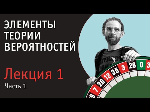 Видео: Теория вероятностей. Лекция 1. Часть 1