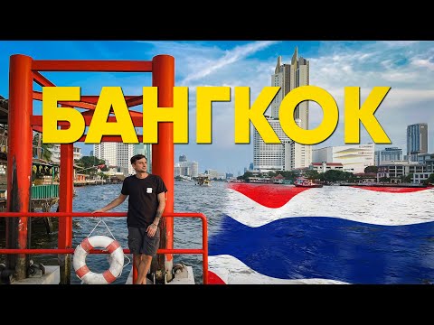 Видео: Что делать в Бангкоке?