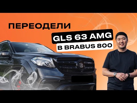 Видео: Mercedes GLS 63 AMG | Установили обвес BRABUS 800 | ТЮНИНГ– Автоконсьерж SINCAR