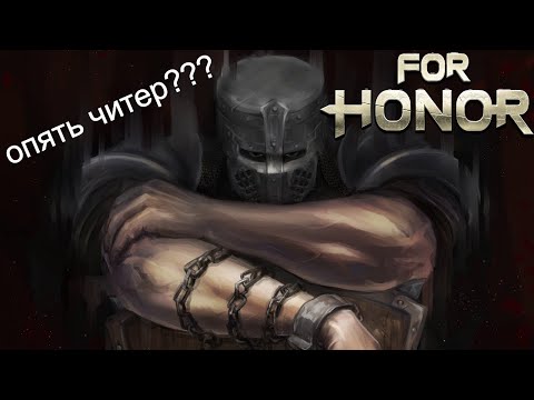 Видео: For Honor дуэли Завоеватель в последнем бою походу опять читер попался