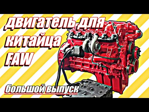 Видео: Ремонт двигателя для китайского тягача FAW///большой выпуск