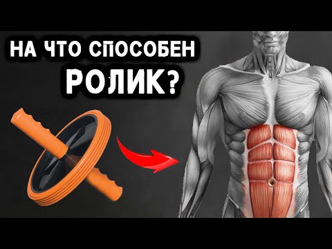 Видео: Эффективен ли Ролик для Пресса ? Всё что надо знать