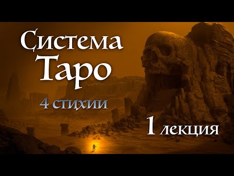 Видео: 1 лекция | Интенсив курс Стихии Таро | Система Таро | Школа Таро