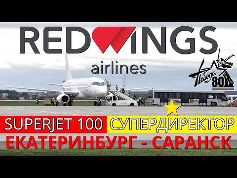 Видео: Red Wings: Екатеринбург - Саранск на Superjet 100 | Trip Report | Russia | Ekaterinburg - Saransk