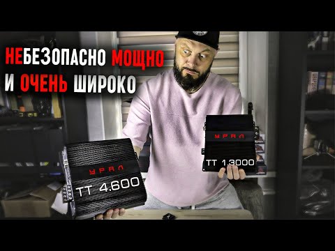 Видео: При чем тут Бразилия - усилители УРАЛ ТТ 4.600 и ТТ 1.3000 КОМПАКТ | Обзор Doctor BASS