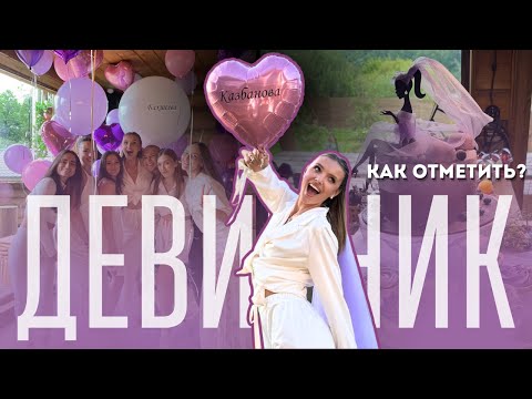 Видео: 20 ИДЕЙ КАК ОРГАНИЗОВАТЬ ДЕВИЧНИК? | влог невесты