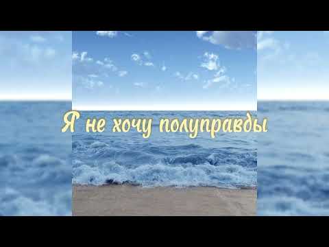 Видео: Я не хочу полуправды