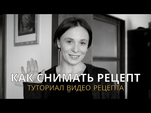 Видео: Как снять видео рецепт самому | Туториал как снимать себя в процессе готовки