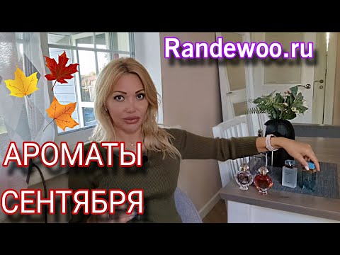 Видео: Моя Новая ПАРФЮМЕРИЯ на Осень🍁3Аромата Сентября🍁Randewoo.ru🍁