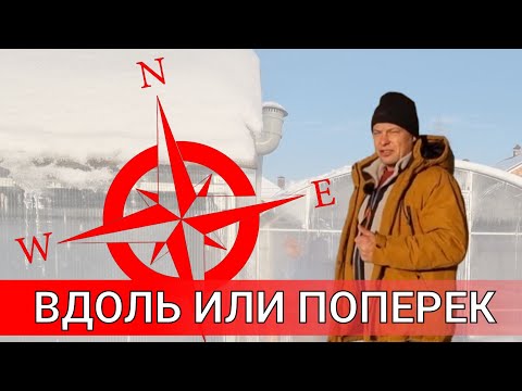 Видео: чтобы получить урожай в теплице важно ее правильно расположить относительно сторон света с юга на се