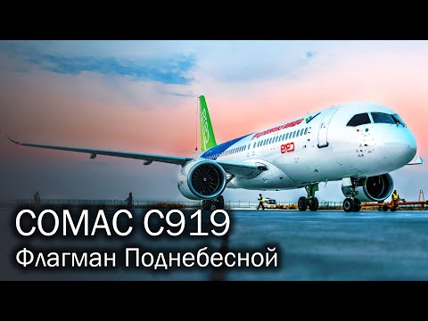 Видео: COMAC C919 - заявка на будущее