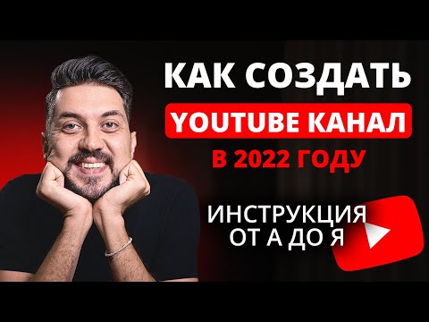 Видео: Как создать канал на YouTube в 2022 году (инструкция от А до Я для новичков)