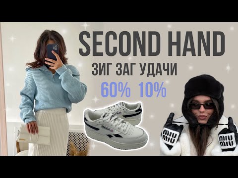 Видео: Влог из Секонд хенда❤️‍🔥 Собираю образы на каждый день☺️