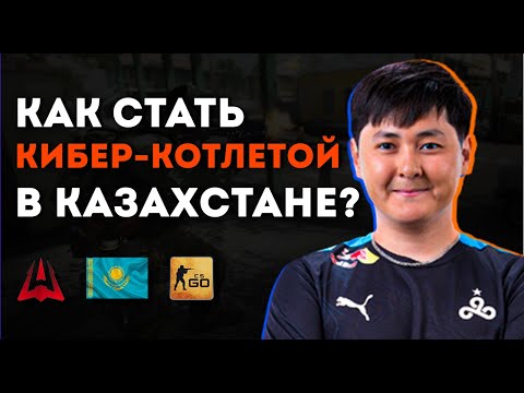 Видео: Как стать Киберспортсменом в Казахстане? | Тренер Avangar | CS:GO Podcast