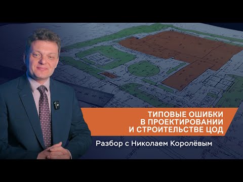 Видео: Типовые ошибки в проектировании и строительстве ЦОД: переразмеривание мощности ИБП, ДГУ и охлаждения