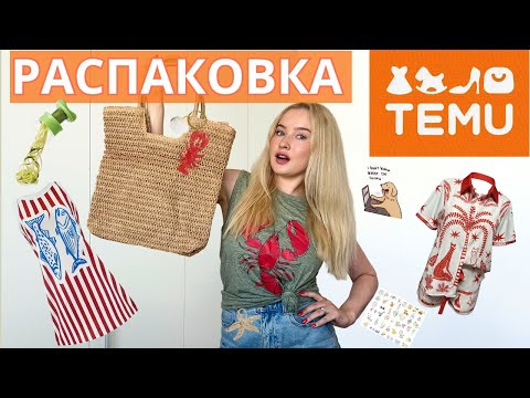 Видео: TEMU распаковка: одежда за 0 € — ожидание и реальность, посмотри, чтобы сэкономить