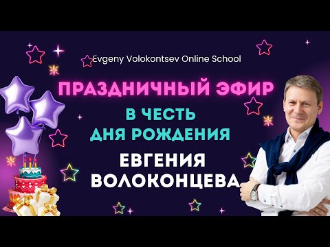 Видео: Праздничный эфир в честь Дня рождения Евгения Волоконцева.
