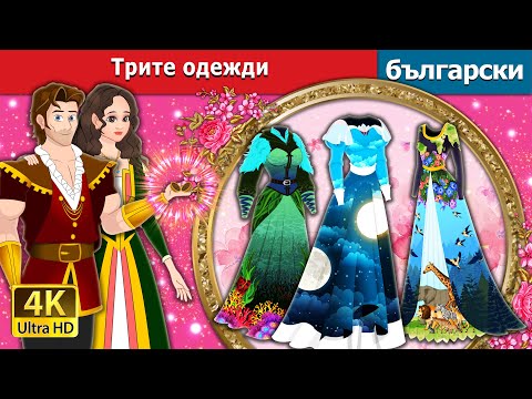 Видео: Трите одежди | The Three Dresses in Bulgarian | @BulgarianFairyTales