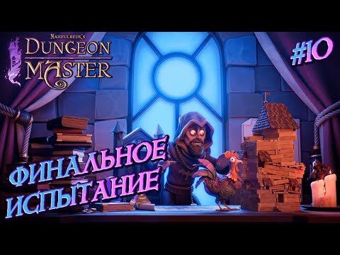 Видео: ФИНАЛЬНОЕ ИСПЫТАНИЕ - #10 Naheulbeuk's Dungeon Master Прохождение