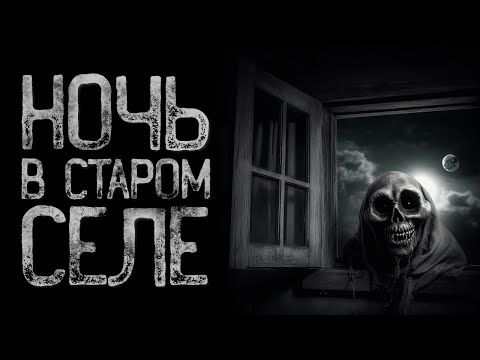 Видео: По деревне ночью не гуляй - Боярышник | Страшные и мистические истории на ночь. Страшилки