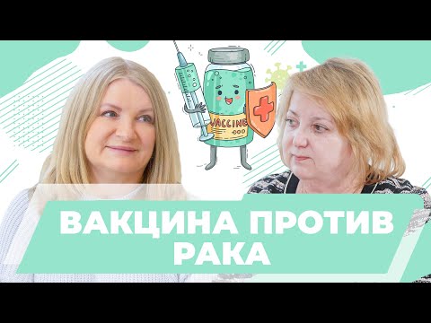 Видео: Вакцина против рака. Иммунотерапия, перспективы лечения.  Ирина Балдуева, онколог-иммунолог