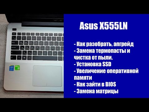 Видео: Как разобрать Asus X555LN, замена матрицы, установка SSD, Апгрейд, обслуживание