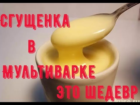 Видео: Сгущенка в мультиварке, это шедевр!!! Рецепты разные, а Вы повторите, и не пожалеете, супер вкус!!!