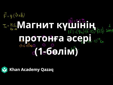 Видео: Магнит күшінің протонға  әсері (1-бөлім) | Физика | Қазақ Хан Академиясы