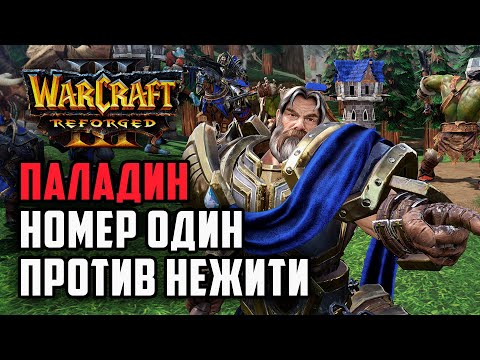 Видео: Паладин номер один против Нежити: Kkapstone (Hum) vs XFleo (Ud) Warcraft 3 Reforged