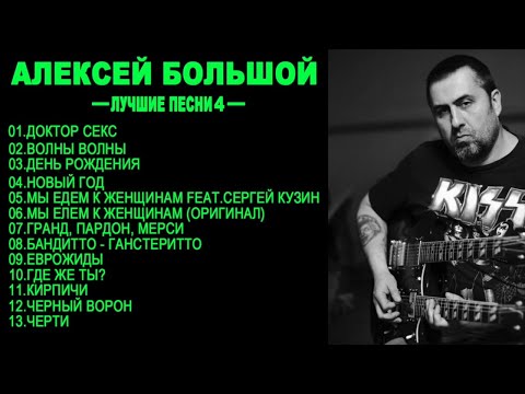 Видео: АЛЕКСЕЙ БОЛЬШОЙ - ЛУЧШИЕ ПЕСНИ (ЧАСТЬ 4 )