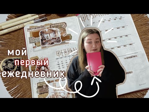 Видео: мой ПЕРВЫЙ ежедневник | оформления на ЯНВАРЬ, ФЕВРАЛЬ 2024