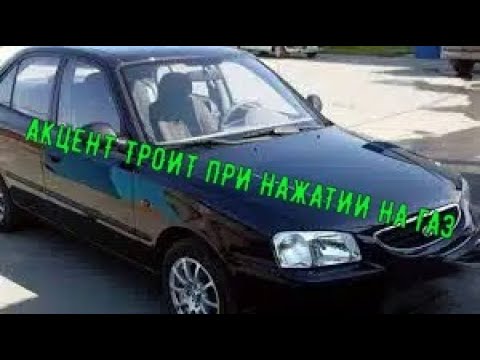 Видео: Хендай акцент 2 троит при нажатии на газ