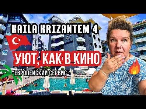 Видео: Kaila Krizantem 4★ Алания 2025– стильный отель с изумрудным бассейном и сервисом