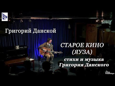 Видео: Григорий Данской, "Старое кино (Яуза)"