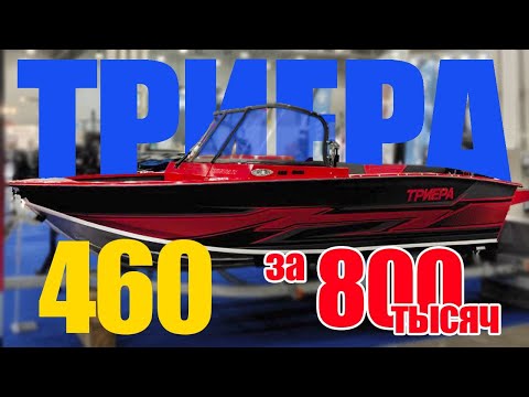 Видео: Триера 460. Обновленная лодка. Почему так дорого?