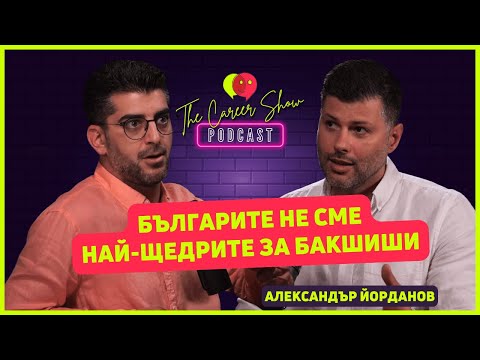 Видео: Българите не сме най-щедри за бакшиши | Александър Йорданов, Glovo | The Career Show Podcast | E035