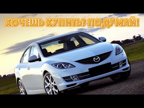 Видео: ТОП проблем Мазда6 II | Самые частые неисправности и недостатки Mazda 6 GH