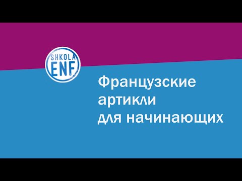 Видео: Французские артикли для начинающих